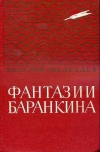 Купить книгу Медведев В. В. - Фантазии Баранкина. Поэма в двух книгах. Предисловие М. Коршунова.