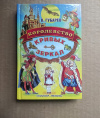 купить книгу Губарев В. - Королевство кривых зеркал