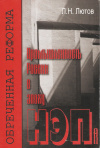 Купить книгу Лютов Л. Н. - Обреченная реформа. Промышленность России в эпоху НЭПа.