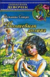 Купить книгу Йоханна Спири - Хайди, или Волшебная долина