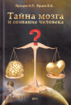 Купить книгу Н. П. Ярощик, В. В. Ярцев - Тайна мозга и сознание человека