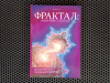 Купить книгу Деменюк С. Л. - Фрактал: между мифом и ремеслом