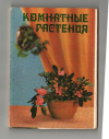 Купить книгу Комплект открыток - Комнатные растения