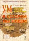 Купить книгу К. А. Суриков, Л. Г. Пугачева - Ум, в котором мы живем