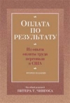 купить книгу Питер Чингос - Оплата по результату