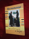 Купить книгу Пархоменко К., Ершова А. - Воспитание маденцев в вере