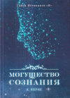 Купить книгу Анастасия Корне - Могущество Сознания