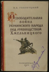 купить книгу Голобуцкий, В.А. - Освободительная война украинского народа под руководством Хмельницкого (1648-1654 гг.)