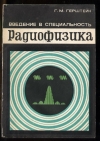 Купить книгу Герштейн Г. М. - Введение в специальность радиофизика. Купить книгу Герштейн Г. М. - Введение в специальность радиофизика.