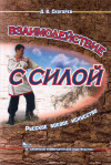Купить книгу Д. В. Скогорев - Взаимодействие с силой. Русское боевое искусство