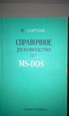 Купить книгу П. Нортон - Справочное руководство по MS-DOS