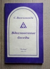Купить книгу Вивекананда С. - Вдохновенные беседы Купить книгу Вивекананда С. - Вдохновенные беседы