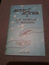 купить книгу Ред. Михайлов А. - Астрология для мужчин и женщин