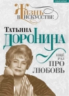 купить книгу Гореславская Нелли Борисовна - Татьяна Доронина. Ещё раз про любовь.
