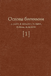 купить книгу Уайт, А. - Основы биохимии