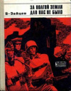 купить книгу Зайцев, В. - За Волгой земли для нас не было