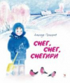 купить книгу Прокофьев, Александр - Снег, снег, снегири