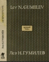 Купить книгу Л. Н. Гумилев - Древний Тибет
