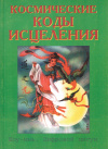 Купить книгу  - Космические коды исцеления. Шоу-инь. Цифровой цигун