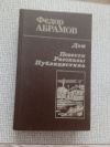 Купить книгу Абрамов - Дом. Повести. Рассказы. Публицистика.
