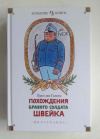 купить книгу Гашек Ярослав - Похождения бравого солдата Швейка