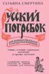 Купить книгу Т. Смертина - Русский погребок для боярынь-крестьянок и городских хозяюшек