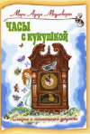 купить книгу М. Л. Моулсворт - Часы с кукушкой