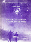 Купить книгу В. Д. Цыганков - Вселенная Хокинга и нейрокомпьютер