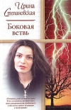 купить книгу Степановская Ирина - Боковая ветвь