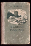 купить книгу Рыленков, Н - Великая Росстань