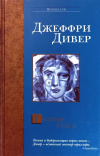 Купить книгу Дивер Джеффри - Голубое Нигде