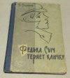 Купить книгу Сидоров, В. - Федька Сыч теряет кличку