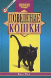 Купить книгу Брюс Фогл - Поведение кошки Купить книгу Брюс Фогл - Поведение кошки