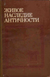Купить книгу ред. Тахо-Годи, А. А.; Нахов, И. М. - Живое наследие античности