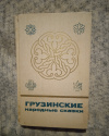 Купить книгу Сост. Курдованидзе Т. Д. - Грузинские народные сказки. Книга 1