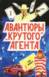 Купить книгу Чейз Джеймс Хедли - Авантюры крутого агента: Сенегальская петля, Две смерти Эрики Ольсен Купить книгу Чейз Джеймс Хедли - Авантюры крутого агента: Сенегальская петля, Две смерти Эрики Ольсен