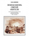 Купить книгу Аникеев, В.М. - Земная жизнь святой обители