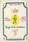 Купить книгу Кестнер, Эрих - Когда я был маленьким