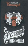 купить книгу Костомаров, Н. И. - Русские инородцы