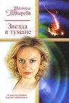 купить книгу Виктория Токарева - Звезда в тумане
