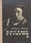 Купить книгу Н. Гиппиус - Крутые ступени
