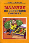 купить книгу Кестнер, Эрих - Мальчик из спичечной коробки