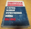 Купить книгу Гладков, И.А. - Советская экономика в период Великой Отечественной войны 1941-1945 гг.