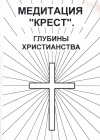 Купить книгу В. В. Антонов - Медитация &quot;Крест&quot;. Глубины христианства