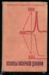 Купить книгу Белостоцкий Б. Р. Любавский Ю. В. Овчинников В. М - Основы лазерной техники. Твердотельные ОКГ. Купить книгу Белостоцкий Б. Р. Любавский Ю. В. Овчинников В. М - Основы лазерной техники. Твердотельные ОКГ.