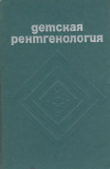 купить книгу Переслегин, И.А. - Детская рентгенология