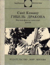 купить книгу Саке, Комацу - Гибель Дракона