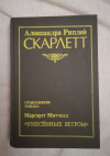 Купить книгу Риплей Александра - Скарлетт