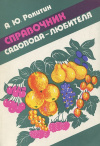 Купить книгу А. Ю. Ракитин - Справочник садовода любителя Купить книгу А. Ю. Ракитин - Справочник садовода любителя