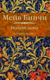 Купить книгу Мейв Бинчи - Неделя зимы